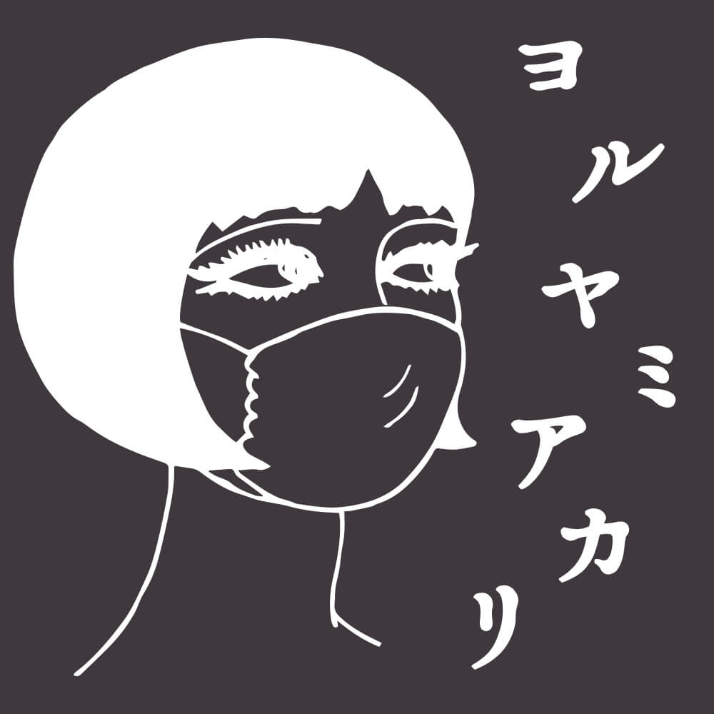 ヨルヤミアカリバナー